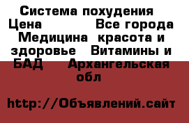 Система похудения › Цена ­ 4 000 - Все города Медицина, красота и здоровье » Витамины и БАД   . Архангельская обл.